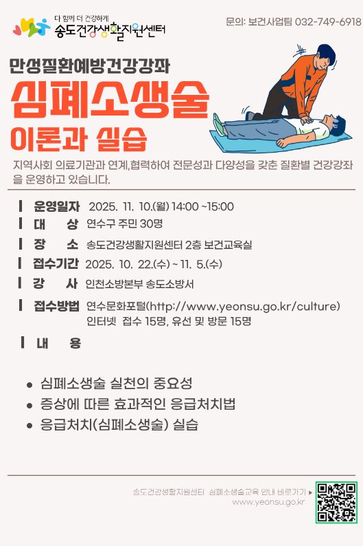 연수구는 지역 주민과 만성질환자의 건강관리 능력 향상과 응급상황 대처능력 강화를 위해 다음 달 10일 오후 2시 송도건강생활지원센터에서 만성질환 예방 건강강좌–심폐소생술 교육을 실시한다